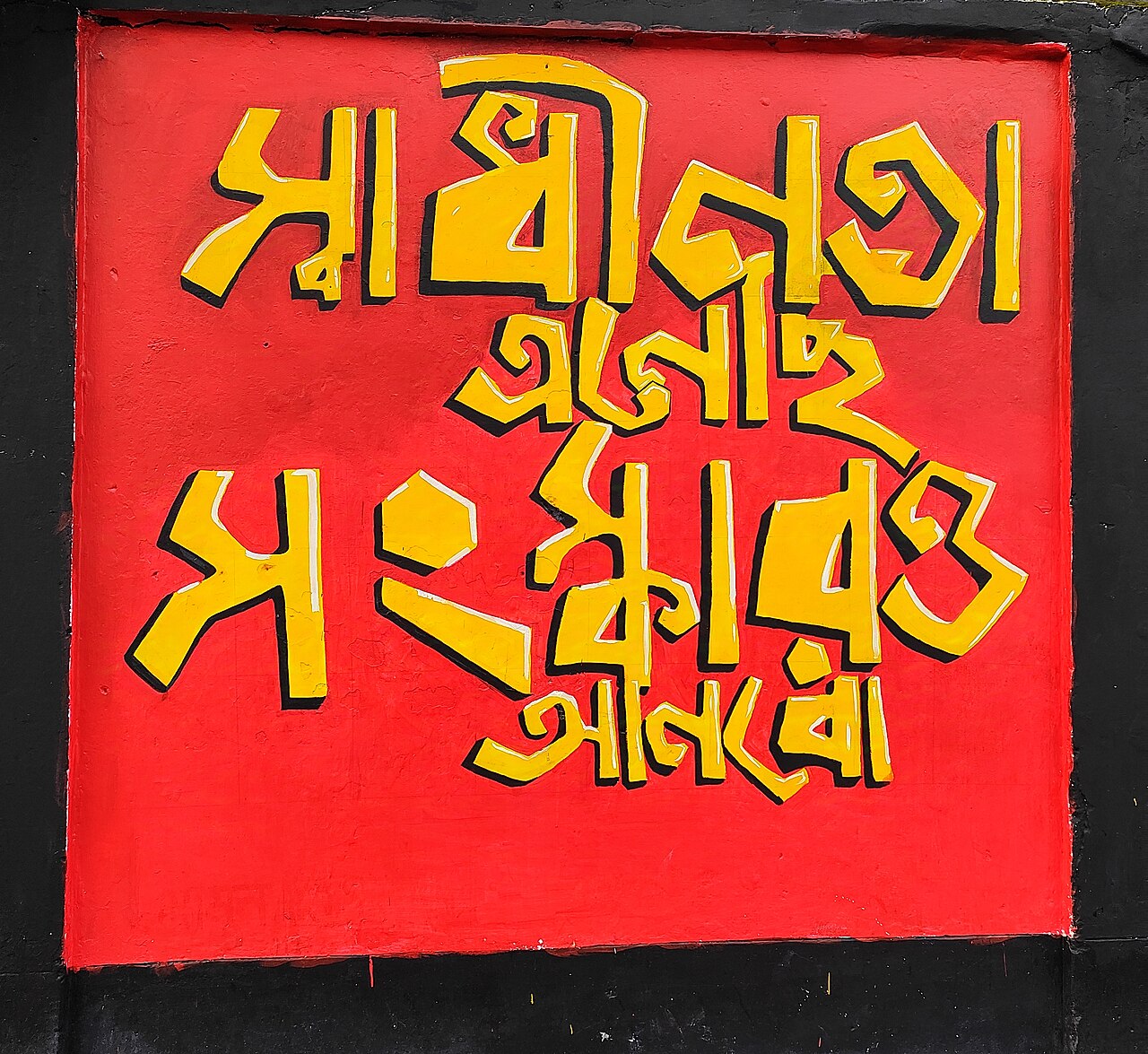 Graffiti in Bangladesh after the July evolution