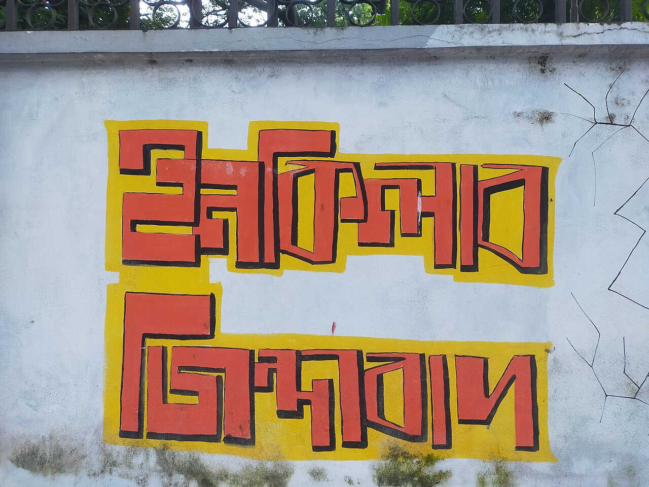 Inquilab Zindabad Graffiti of July revolution at Baily Road, Dhaka